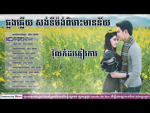 #ចម្រៀងឆ្លងឆ្លើយ,#សង់ទីម៉ង់ពិរោះមានន័យ,#Khmerromanticsong,#nonstopsong#collection