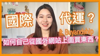 【開箱】不用找代購，如何自己從國外網站上面買東西？如何集貨代運？ft.Buyandship