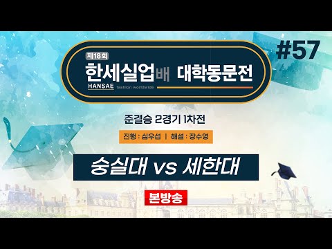 #대동 숭실대 vs 세한대ㅣ제18회 한세실업배 대학동문전 준결승 2경기 1차전 (2024/12/05)