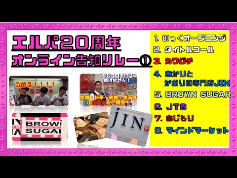 エルパ20周年 オンライン告知リレー①