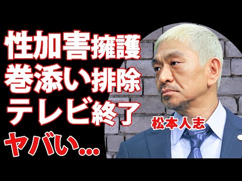 松本人志の"性加害"を擁護する大物芸人達も芸能界排除運動が開始...完全に復帰の道が閉ざされた松本人志に吉本興業が選んだ決断に驚きを隠せない...『ダウンタウン』松ちゃんの家族の現在がヤバすぎた...