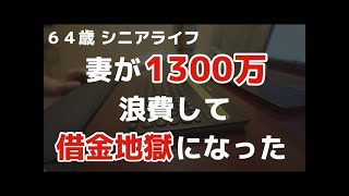 【シニアライフ】妻が老後資金１０００万円を使い込んでしまいました【朗読】