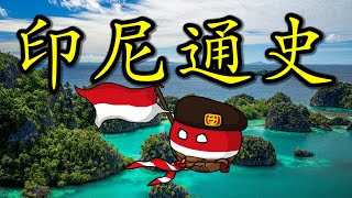 🇮🇩 【合集】聊聊千岛之国的历史由来，试着找找印尼反华的历史原因