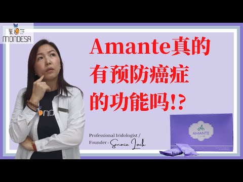 AMANTE真的有预防癌症的功能吗?