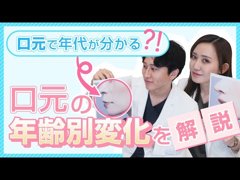 【口元で年代が分かる？！】口元の年齢別変化について徹底解説します！！【ほうれい線、人中、アゴ、マリオネットライン】