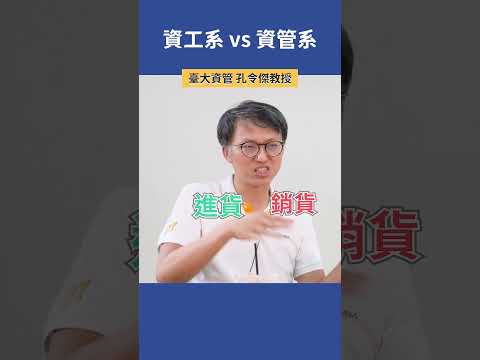 資工系 vs 資管系 | 臺大資管 孔令傑教授 #科系探索 #高中升學 #資管系 #資工系