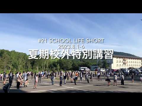 【桐蔭学園中等教育学校】#21 中等５年 志賀講習 SCHOOL LIFE SHORT