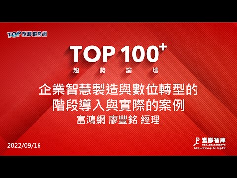 TOP100+趨勢論壇-企業智慧製造與數位轉型的階段導入與實際的案例-富鴻網-廖豐銘經理