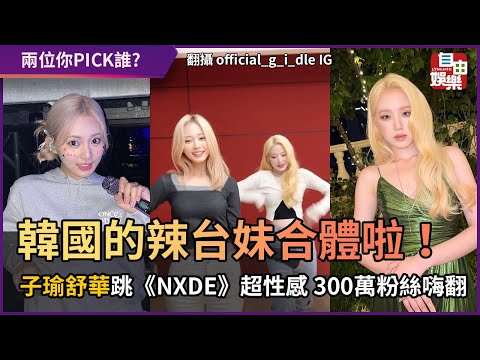 韓國的辣台妹合體啦！ 子瑜舒華跳《NXDE》超性感 300萬粉絲嗨翻