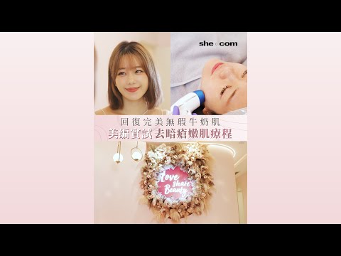 【回復完美無瑕牛奶肌🍼！美編實試Love Share Beauty去暗瘡凹凸洞嫩肌療程🤩】