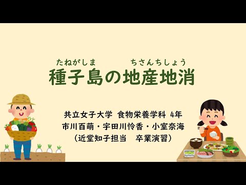 2024年 共立女子大学 家政学部 食物栄養学科　近堂知子教授「卒業演習」鹿児島県 中種子町 食育教材動画『種子島の地産地消』