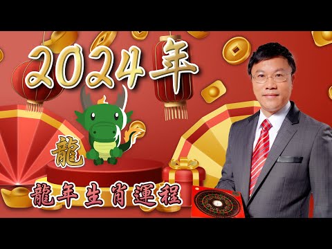 馬君程2024 甲辰年￼十二生肖運程 ￼￼🐲屬龍🐲