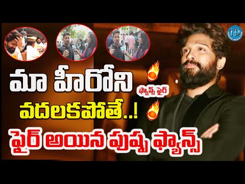 అమ్మ తోడు మా హీరోని వదలకపోతే..! | Fans Reaction On Allu Arjun Arrest | @iDreamCelebrityMasti