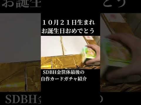 SDBH MM6弾 10月21日生まれの方お誕生日おめでとう 金筐体　最後の自作カードガチャ紹介　スーパードラゴンボールヒーローズ　メテオミッション6弾　#shorts