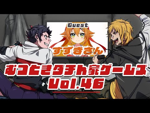 【むつー】むつときダチん家ゲームズ Vol.46 Stick Fight: The Game ゲスト：すずきさん 【夢咲刻夜】