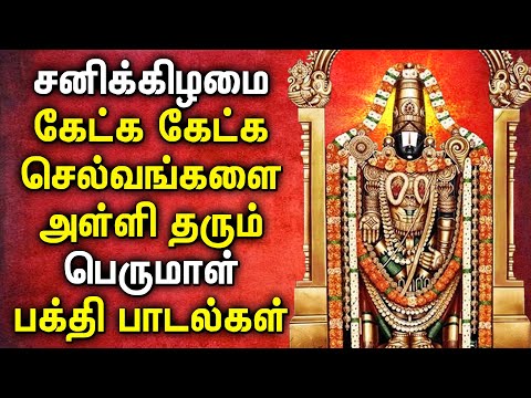 SATURDAY POWERFUL PERUMAL SONG LIBERATES FROM ALL YOUR DEBITS | Lord Balaji Tamil Devotional Songs