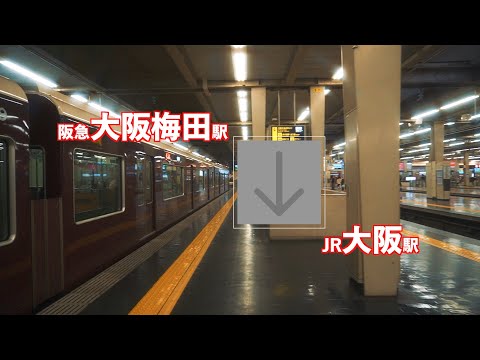 ［乗換案内］阪急大阪梅田駅からJR大阪駅まで（動く歩道経由）