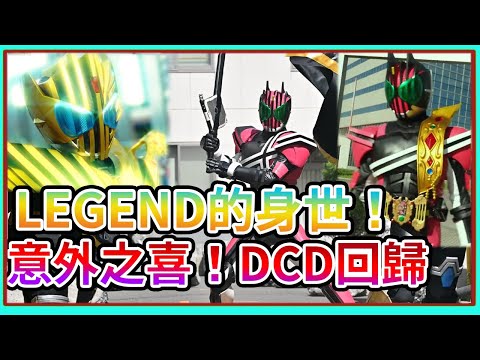 DCD竟然回歸了？！揭開LEGEND的過去！  假面騎士LEGEND VS GOTCHARD華麗 假面騎士DECADE 型態 【睿X漫畫】