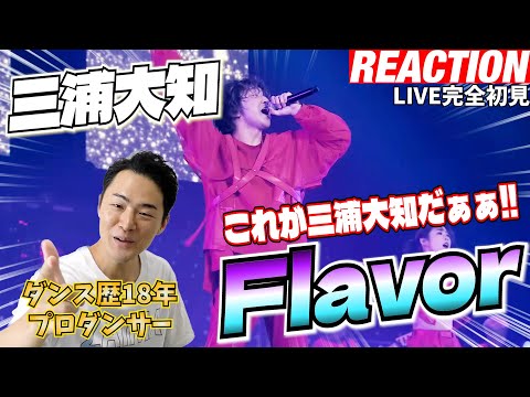 【初見リアクション】もう完全に楽しんでますやん！現役プロダンサーが「三浦大知 / Flavor - DAICHI MIURA ARENA LIVE 2024「OVER」-」を観てみた反応