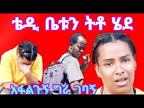 ቴዲ ቤቱን ትቶ ጠፋ እባክ ለልጆችክ ስትል ወደ ቤትክ ተመለስ