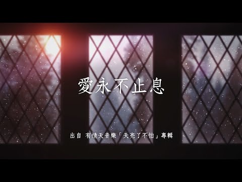 愛永不止息—有情天音樂(天亮了不怕)