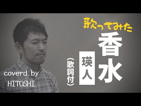 【香水／瑛人】（歌詞付き）歌ってみた【カラオケ】covered by HITOSHI