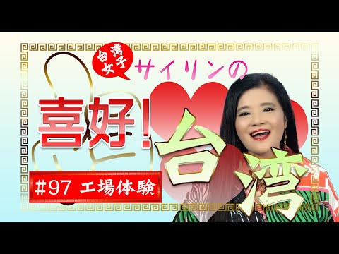 ハマうた#97／台湾女子サイリンの喜好台湾