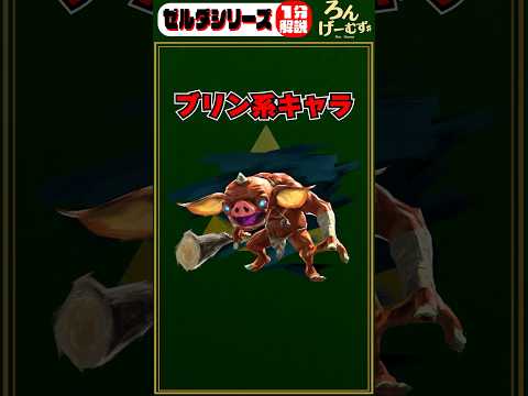 ゼルダシリーズ1分解説 ブリン系キャラについて