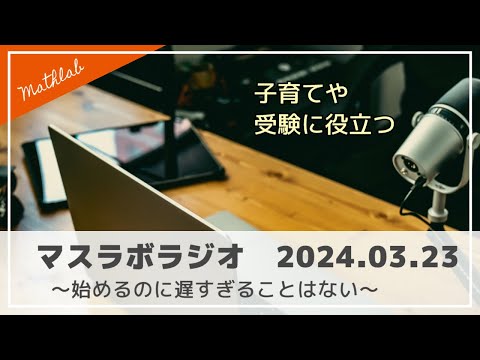 マスラボラジオ　2024年3月23日　始めるのに遅すぎることはない