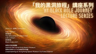 「我的黑洞旅程」講座系列 “My Black Hole Journey” Lecture Series 2024/02/03