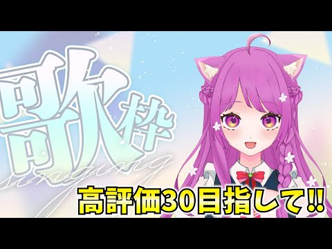 【歌枠】息抜きお歌枠！みんなが癒されるように♪【Singing Stream】