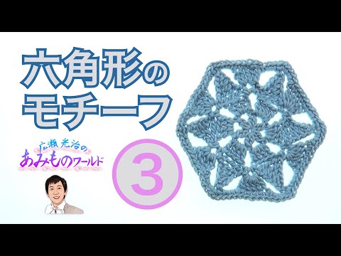 【六角形のモチーフ3】モチーフを編もう！三角模様がスタイリッシュ　＃三つ巻き長編み　＃crochet hexagon motif