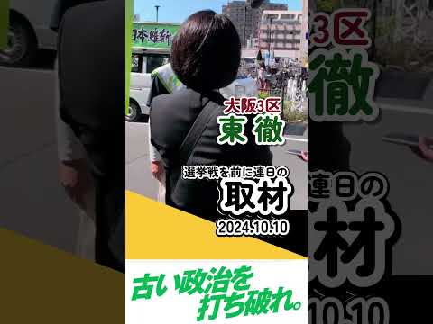 2024.10.10　西成区天下茶屋　東とおる大阪3区支部長マスコミ取材 #西成区 #大正区