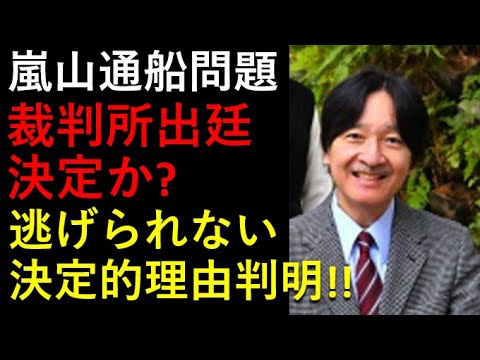 秋篠宮殿下、京都地裁出廷決定だ！！逃げられない決定的理由とは？嵐山通船社の再反論書が語ってる！！