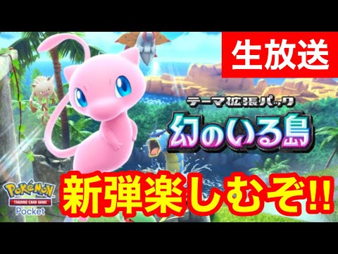 【ポケポケ】新弾きたぁぁ！パック引きまくって最強デッキ完成させるぞ！！【幻のいる島】