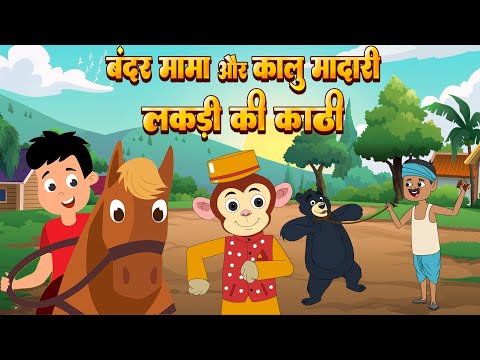 लकड़ी की काठी, बन्दर मामा और हाथी राजा | Lakdi Ki Kathi & Bandar Mama & Hathi Raja | Nursery Rhymes