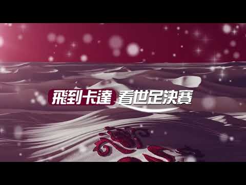 2022世界盃足球賽！WINBET送你到現場觀賽！