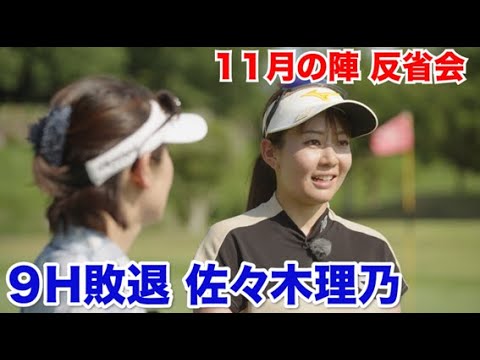 まだまだ詰めが甘かった…【９H敗退　佐々木理乃】反省会