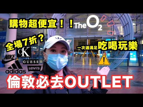 實拍英國第三階段解封！倫敦必去市內寶藏outlet ～低至半價購物超便宜😍平價美妝店推介 餐廳終於全部開放了！