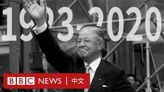 台灣前總統李登輝逝世，終年98歲－ BBC News 中文