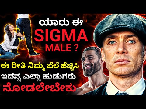 How to be a SIGMA Male - Most Valuable Male Personality in Mens | Dhairyam motivation