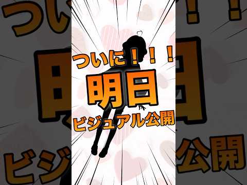 ビジュアル公開まであと1日！Vtuber準備中の恋衣ここねです💓 【間違えてチャンネル削除しちゃったので再投稿😭】#vtuber #新人vtuber #vtuber準備中最古参になってください