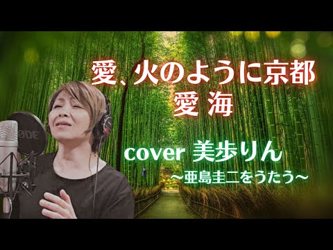 美歩りん、亜島圭二をうたう「愛火のように京都 ／ 愛海」cover 美歩りん