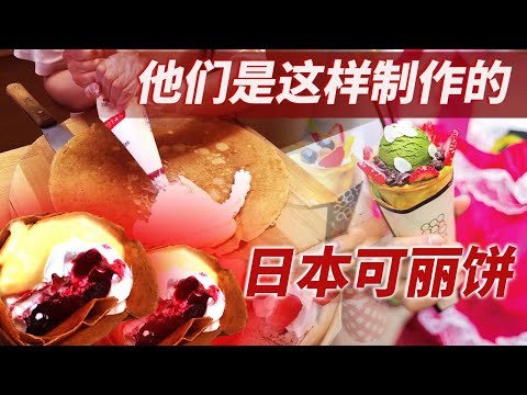 让我们一起走进可丽饼的世界，品尝甜蜜与幸福！