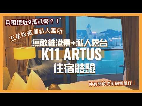 【香港Staycation】K11 ARTUS || 無敵維港景私人露台客房 住宿體驗 || K11 ARTUS Hong Kong: Luxury Harbour View with Balcony