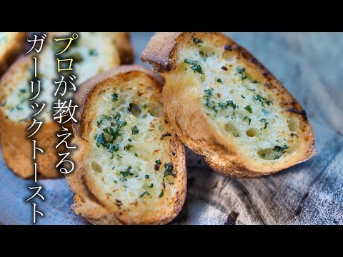 【ガーリックトースト】本当は教えたくない店より美味しい作り方簡単レシピ