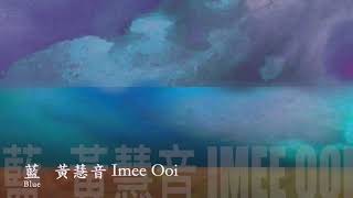 黃慧音 Imee Ooi   七輪音樂 藍      Blue 官方完整版Offical封面原音版