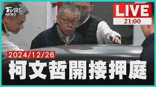 柯文哲等五被告開接押庭最新進度 "橘子"保管沈慶京1500萬 無返台恐嘸證據