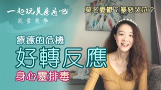 好轉反應 ★ 身心靈療癒危機 | 莫名情緒低落暴怒？你可能在排毒喔！(內在垃圾) 如何辨別？身心復原的過程與症狀 | 正念生活 | 身心靈覺醒提升 【免費教學】