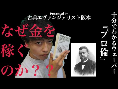 お金と宗教の意外な関係！ウェーバー『プロテスタンティズムの倫理と資本主義の精神』